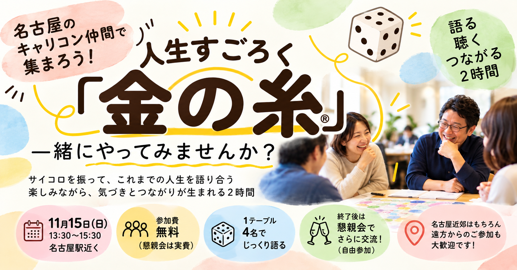 人生すごろく「金の糸」体験会 11月15日（日）名古屋駅近くで開催